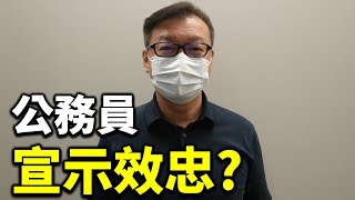 【百家爭鳴 】區議員劉志雄牧師（2）公務員宣誓效忠《基本法》政治中立者都要表態？政府全方位篩選排除異己  試圖邊緣弱化區議會  區議員堅持企街站 百花齊放會以不同方式抗爭到底