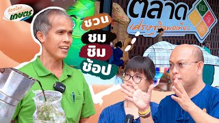 Ep.7 รายการท่องโลกเกษตร(ชวน ชม ชิม ช้อป! ตลาดเศรษฐกิจพอเพียง) #เกษตรนำไทย #ตลาดเศรษฐกิจพอเพียง