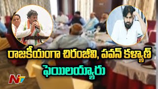 రాజకీయంగా చిరంజీవి, పవన్ కళ్యాణ్ ఫెయిలయ్యారు.. ఏపీలో రాజకీయ పట్టు కోసం కాపు నేతల సమాలోచనలు | Ntv