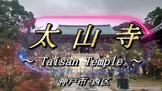 太山寺   ～ Taisan Temple ～ 国宝 （神戸市西区）