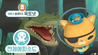 바다 탐험대 옥토넛 - 말뚝망둥어 (시즌3 에피소드7 - 전체에피소드)