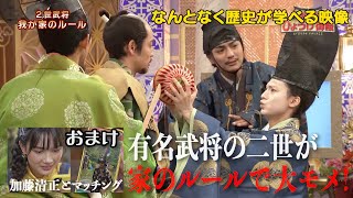 【#50】戦国炒飯TV YouTubeチャンネル【古田織部のひょうげ御殿　第六話／戦国マッチングアプリ ブシーズ 第五話】