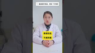 痛经真的不难治，常备一个外用药 痛经 月经 生理期 关爱女性健康 医学科普