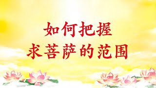 卢台长【如何把握求菩萨的范围｜求菩萨和台长加持，算不算自私｜做不到“不求人天福报”，不算骗菩萨】