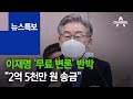 이재명 ‘무료 변론’ 반박…“2억 5천만 원 송금”