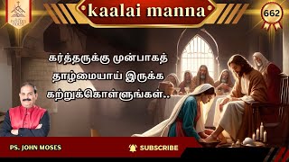 கர்த்தருக்கு முன்பாகத் தாழ்மையாய் இருக்க கற்றுக்கொள்ளுங்கள்.. | Pastor. John Moses Raj |  9-Jan-2024