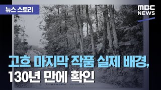 [뉴스 스토리] 고흐 마지막 작품 실제 배경, 130년 만에 확인 (2020.07.31/뉴스외전/MBC)