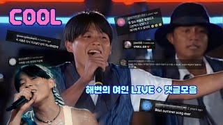 COOL 쿨- 와우! 여름이다~! 해변의 여인 LIVE +댓글모음  [4K]