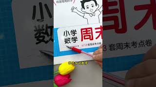 开学后，一定要雷打不动的做好一周一测家长必读 高效学习 开学必备 学霸秘籍 试卷