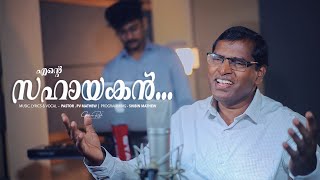 ENTE SAHAYAKAN-PV MATHEW/CHRISTIAN SONG MALAYALAM