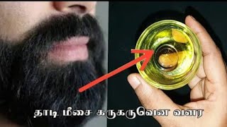 எப்படி பட்ட ஆணாக இருந்தாலும் எந்த வயதாக இருந்தாலும் தாடி மீசை காடு போல வளரும்| how to grow beard tip