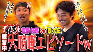 【暴露】荒野vs西 練習中に大ゲンカ勃発！まさかの内容に大爆笑w