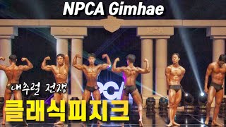 NPCA 김해 클래식 피지크 | NPCA Gimhae Classic Physique