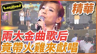 【精華】兩大金曲歌后！竟帶火雞來獻唱｜超級夜總會 Super Night Club