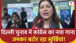 Delhi Election 2025: दिल्ली चुनाव में Congress के नए गाने पर Ragini Nayak का बड़ा दावा! | ABP News