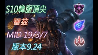 S10【韓服頂尖系列】大師 雷茲Ryze MID 19/3/7 版本9.24(VS阿卡莉)(階梯排名3,193名)