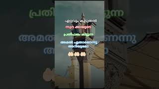 🤲🏻നാളെ അല്ലാഹുവിന്റെ മുന്നിൽ ഏറ്റവും കൂടുതൽ പ്രതിഫലം കിട്ടുന്ന ഒരു അമൽ ആണിത് #എല്ലാവരുംകേട്ടുനോക്കൂ