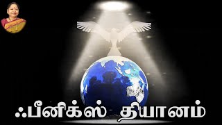 ஃபீனிக்ஸ் தியானம் / ஸ்ரீமாதா குரலில் கோவிட் முடிவுக்கு வருவது போன்ற தியானம் / Ph:6379691989