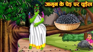 जामुन के पेड़ पर चुड़ैल l witch on berries tree l which Cartoon tl chacha Universe horror TV