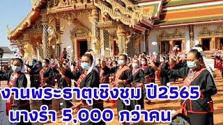 งานพระธาตุเชิงชุม ปี 2565 นางรำ 5 พันกว่าคน  รำที่บริเวณวัด