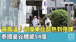 飆高溫！　印度東北部熱到停課　泰國曼谷體感54度｜華視新聞 20230429