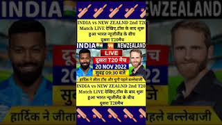 INDIA vs NEW ZEALND 2nd T20 Match LIVE देखिए,टॉस के बाद शुरू हुआ भारत न्यूजीलैंड के बीच दूसरा T20मैच