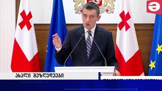 რა ახალი შეზღუდვები ამოქმედდება საქართველოში 28 ნოემბრიდან - პრემიერის განცხადება