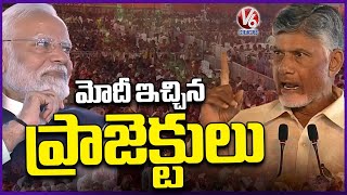 CM Chandrababu About Projects To AP Sanctioned In PM Modi Govt | Vizag | V6 News