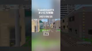 TrainDriveATS まいにち制動 2021/08/25 #shorts