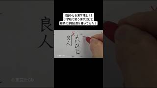 【読めたら漢字博士！】小学校で習う漢字だけど難読の単語8選を書いてみた！