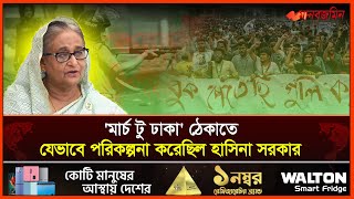 ৫ আগস্টের ‘মার্চ টু ঢাকা’ ঠেকাতে যেভাবে পরিকল্পনা করেছিল হাসিনা সরকার | Daily Manabzamin