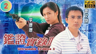 林保怡主演 | TVB 刑偵劇 | 鑑證實錄II 02/20 | 肢解案死者身份大白 | 林保怡 | 陳慧珊 | 粵語中字 | 1999 | Untraceable Evidence II