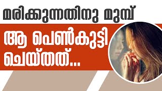 മരിക്കുന്നതിനു മുമ്പ് ആ പെണ്‍കുട്ടി ചെയ്തത്... | Sunday Shalom | Ave Maria