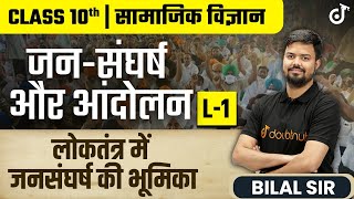 Popular Struggles And Movements Class 10 | जन संघर्ष और आंदोलन | लोकतंत्र में जनसंघर्ष की भूमिका