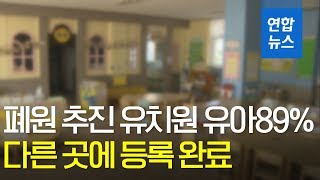 '사립유치원 폐원' 116곳…원아 89% 다른 곳에 등록/ 연합뉴스 (Yonhapnews)