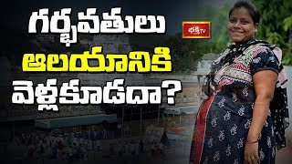 గర్భవతులు ఆలయానికి వెళ్లకూడదా? | Dharma Sandehalu | Bhakthi TV