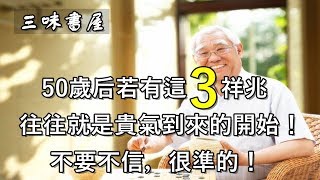 50歲后若有這3祥兆，往往是貴氣到來的開始！不要不信，很準確！/三味書屋