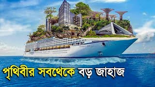 সিম্ফনি অফ দ্য সিজ বিশ্বের সবচেয়ে বড় জাহাজ | কি আছে বিশ্বের সবচেয়ে বড় ও বিলাশবহুল জাহাজে?