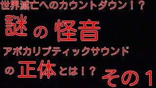 【都市伝説】謎の怪音アポカリプティックサウンドの正体とは！？その１