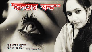 জুয়েল শীলের কবিতা।। হৃদয়ের ক্ষত\