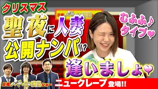 【ニュークレープ】登場! パチネタお笑いショー!! 森本レオ子と共に､お笑いパチネタ演芸をご紹介!