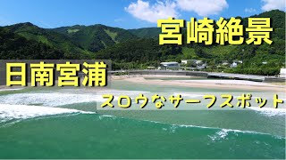 宮崎　宮浦ドローン空撮　サーフスポット　サンメッセ日南付近　Mavic Air2  4K60fps 観音岬