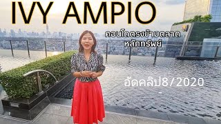 Ivy Ampio 1 Bedroom คอนโด ไอวี่ แอมพิโอ ตรงข้ามตลาดหลักทรัพย์ ห้องสภาพดีสุด