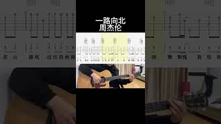 一路向北（周杰伦） #吉他音乐 #movie #吉他情歌 #吉他音乐 #吉他情歌 #guitar #guitarcover #翻唱 #吉他譜