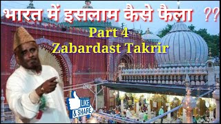 Allama Asif Iqbal Taqreer | Islam Kaise Faila | Jalsa Sasaram | Takrir | Islamic Speech