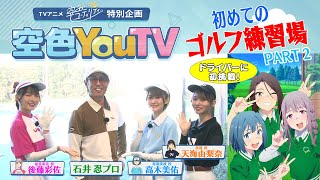 【空色YouTV】＃8「打ちっぱなし行ってみた②」 【空色ユーティリティ】