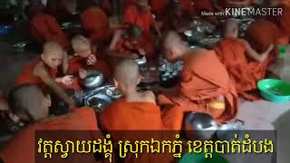 ឆាន់ពេលព្រឹក♥♥♥ វត្តស្វាយដង្គុំ ស្រុកឯកភ្នំ ខេត្តបាត់ដំបង