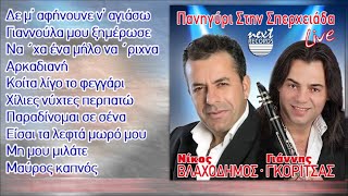 Νίκος Βλαχοδήμος - Δε μ αφήνουνε ν αγιάσω Γιαννούλα μου ξημέρωσε Να χα ένα μήλο να ριχνα Αρκαδιανή