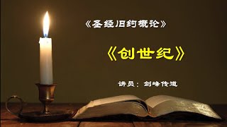 《创世纪》概论（剑峰传道主讲）