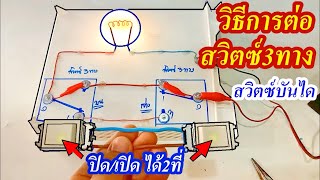 หลักการและวิธีต่อสวิตซ์สามทาง หรือสวิตซ์บันได(Principle and method of connecting three way switch)